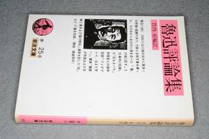 岩波文庫●魯迅評論集(竹内好編訳)