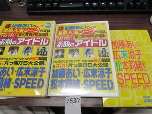 7637　DVD付　流出!素顔のアイドル　加藤あい・広末涼子・松本莉緒・SPEED他