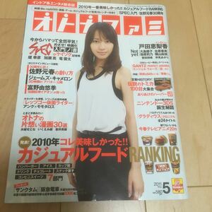 オトナファミ 2011/5 戸田恵梨香 富野由悠季イデオンが持つ力 大島優子 北原里英 指原莉乃 横山由依 菅田将暉 早見あかり 木ノ本嶺浩