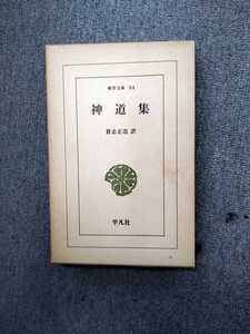 東洋文庫94「神道集」貴志正造　訳