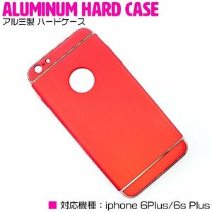 iPhone6/6s Plusケース iPhone6/6sPlusカバー アルミ製 ハードケース レッド/赤 『アルミケース 薄型 スリム 3段式』