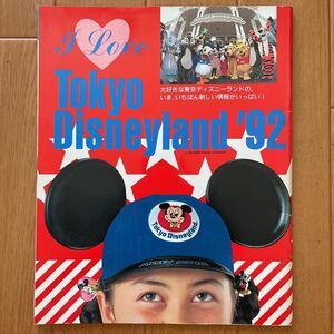 レア　入手困難　希少品　東京ディズニーランド 1992年　I Love Tokyo Disney Land　ガイドブック　雑誌　坂井真紀　ディズニーリゾート