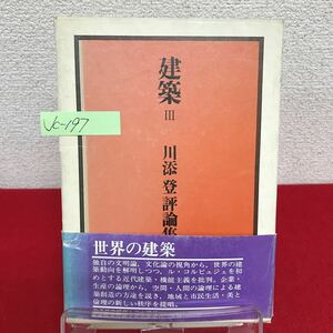 Jc-197/建築 3 川添登評論集 第三巻 昭和51年5月6日初版発行 産業能率短期大学出版部 世界の建築家/L7/60927