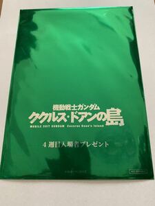 機動戦士ガンダム ククルス・ドアンの島 入場者特典 4週目 安彦良和監督 イラストシート