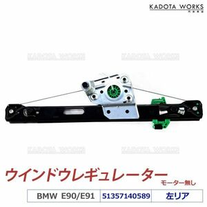 新品 即納 BMW E90 E91 パワー ウィンドウレギュレーター リア 左側 320i 323i 325i 335i M3 51357140589 ウィンドレギュレーター 半年保障