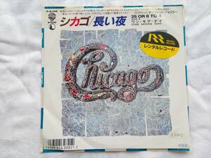 希少 リメイク盤 EP・シカゴ「長い夜」/デイヴィッド・フォスター/1986年