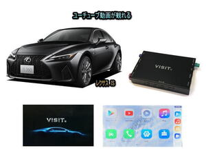 レクサス LEXUS IS IS300 VISIT ELA-H3 ユーチューブやネットフリックス 動画 テレビキャンセラー不要