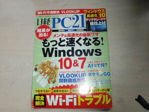 日経PC21 メンテ＆高速化の最新ワザ　もっと速くなる！Windows10＆7　