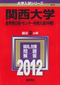 【中古】 関西大学（全学部日程・センター利用入試 中期 ） (2012年版 大学入試シリーズ)