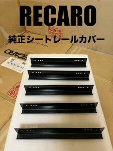 【 RECARO 】正規品 レカロ シートレール用 スライドレールカバー 当時物 旧車（検/運転席/助手席/内外 2脚/左右セット5本/SR3/SR-7F/LS/LX