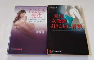 2冊セット　官能小説　フランス書院文庫　てほどき先生　義母と女教師と引きこもりの靑狼　宗像倫　不知火竜