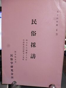 昭和54年度　民俗採訪　岐阜県吉城郡上宝村　広島県高田郡美土里町　國學院大學民俗学研究会刊　