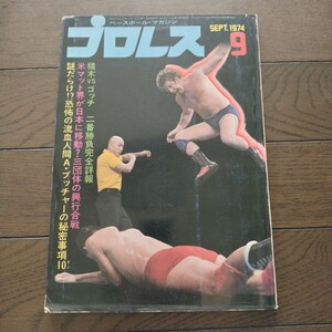 プロレス1974年9月号 ベースボールマガジン社