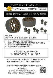 O15　M-D10 TYPEホイール　5本セット　16インチ相当　ケイSTYLE!　THEオフロードシリーズ　1/24scaleカーモデル用　3Dプリント　レジン製