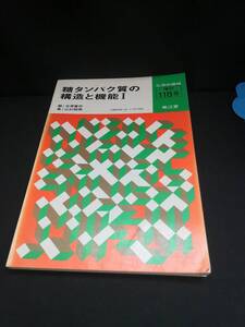 【中古 送料込】『化学の領域增刊118号　糖タンパク質の構造と機能 I』出版社　南江堂　1978年4月10日発行　/記入箇所有　◆N12-160