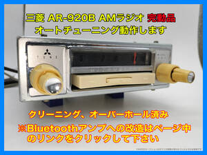 昭和 旧車 レトロ 三菱 AR-920B オートチューニングAMラジオ 完動品 旧型三菱車に搭載 Bluetoothへ改造可能 P136