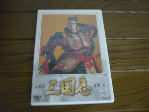 三国志　人形劇　全集　三　三國志　人形　 DVD　全集3