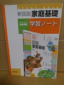 高等学校副教材『新図説　家庭基礎学習ノート　完全準拠』実教出版　中古未使用品