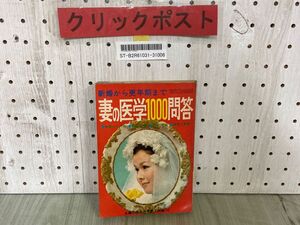 3-▲【付録のみ】 妻の医学1000問答 新婚から更年期まで 主婦の友 1972年 4月号 昭和47年 シミ汚れ有り