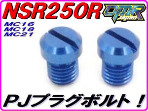 パワージェットプラグボルト ブルー ジュラルミン削り出し NSR250R NS250R NS250F MC16 MC18 MC21 MC11 PJ DMR-JAPAN