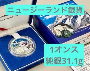 【1オンス銀貨】純銀31.1g ニュージーランド　2007年　マウント・クック　 記念硬貨 造幣局 貨幣　シルバー　インゴット