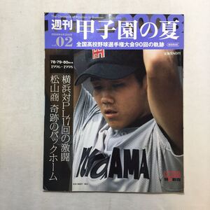 zaa-m1a♪週刊『甲子園の夏』VOL-2 78-80回1996-1998　横浜対PL17回の激闘 松山商業　奇跡のバックホーム　朝日新聞社　2008/6/29