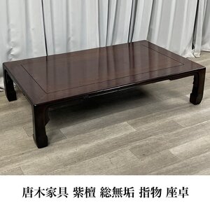 9868 唐木家具 紫檀材 総無垢 指物 座卓 / 座敷机 ちゃぶ台 卓袱台 和家具 /神奈川県秦野市