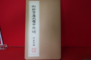 剣州摩崖大唐中興頌　●8700-29/●篆刻石材中国顔真卿　/拓本紙硯古本古書和書和本漢籍