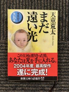 　まだ遠い光―家族狩り〈第5部〉 (新潮文庫) / 天童 荒太 (著)