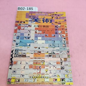 B02-185 美術 表現と技法 日本文教出版株式会社 シミ汚れあり。