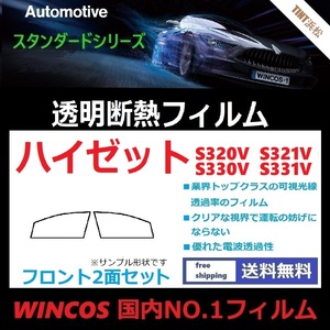 ハイゼット　S320V S321V ★フロントサイド2面★ 可視光線透過率89％！【透明断熱】【IR-90HD】【WINCOS】