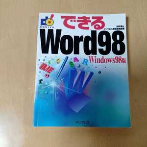 できるＷｏｒｄ９８　Ｗｉｎｄｏｗｓ９８版 田中亘／編　インプレス書籍編集部／編