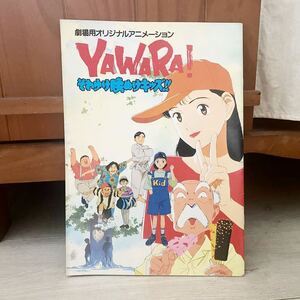 YAWARA!　それゆけ腰ぬけキッズ!! パンフレット　YAWARA