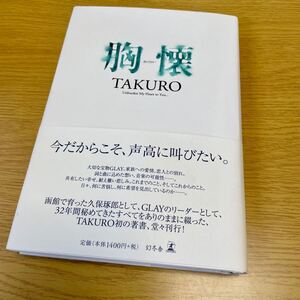 GLAY TAKURO 胸懐 幻冬舎