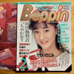 雑誌【 ベッピンNo.43 : 2/1号 1988年 】　『表紙 : 栗原冬子』 つちやかおり、島崎路子、浦西真理子、石田ひかり、吉田裕美子、岡田麻利衣