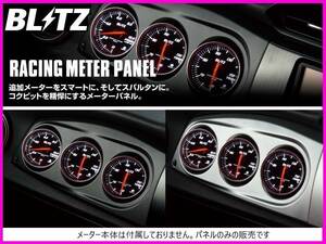 ブリッツ レーシングメーターパネル 60φ(ブラック) BRZ ZC6　19171