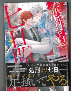 悪役令息の七日間　□ 瑠璃川ピロー 著　イラスト 瓜うりた　アンダルシュノベルズ　2024年1月 BL アルファポリス