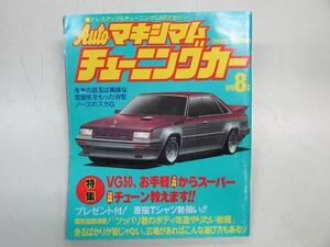 ●月刊Autoマキシマムチューニングカー Vol.22 1984年8月号 (昭和59年8月号）Z31フェアレディZ ジャパン S11クラウン C31ローレル DR30