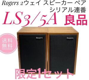 ☆良品 Rogers ロジャーズ スピーカー ペア LS3/5A シリアル連番