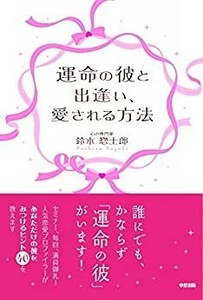 運命の彼と出逢い、愛される方法