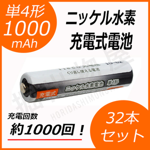 約1000回充電 充電池 単4形 充電式電池 32本セット 大容量 1000mAh コード 05246x32