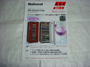 2001年5月　ナショナル　ワインセラー　ＮＲ－ＥＷ３８Ｓ１２０Ｂのカタログ