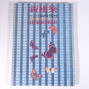 新建築 臨時増刊 1975/12 新建築社 雑誌 工学 建築学 建築士 建物 設計 特集・新建築50年に見る建築昭和史