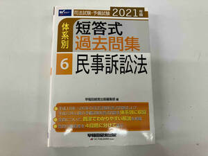 初版 司法試験・予備試験 体系別 短答式過去問集 2021年版(6) 早稲田経営出版編集部