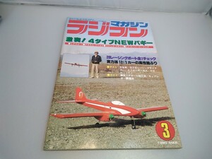 【当時物】ラジコンマガジン★1980年3月号 第3巻 第3号★昭和55年3月発行★RCmagazine★八重洲出版★送料無料★即日発送★希少★全巻出品中