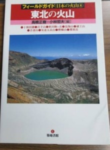 フィールドガイド日本の火山4 東北の火山 高橋正樹,小林哲夫編 (十和田湖 秋田駒ヶ岳 岩手山 蔵王 鳥海山 磐梯山 吾妻山 那須岳 安達太良山