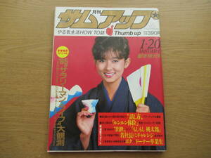 月刊サムアップ 1985年1/20 斉藤慶子 滝川真子 石黒ケイ 