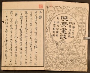 暁斎画談 内篇巻之上 1冊 河鍋暁斎 絵画 木版 明治 絵手本 浮世絵 版画 和本 古文書