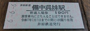 井原鉄道☆備中呉妹駅令和6年6月6日記念硬券入場券♪