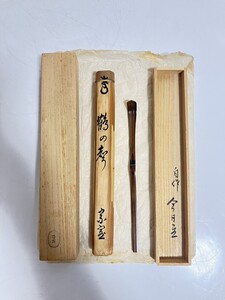 【年始特別出品】最上位の風格　裏千家14世淡々斎宗室自作　竹茶杓　銘【鶴の声】（共箱）12代黒田正玄 下削り